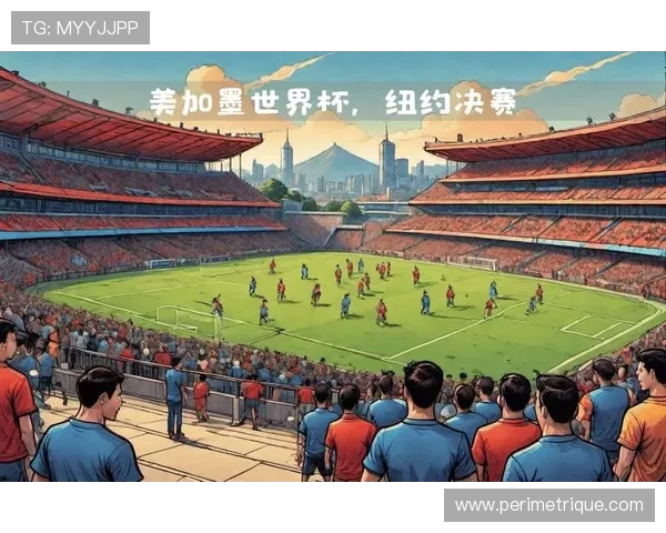 2026年美加墨世界杯观众热情与赛事氛围对比赛结果的预测